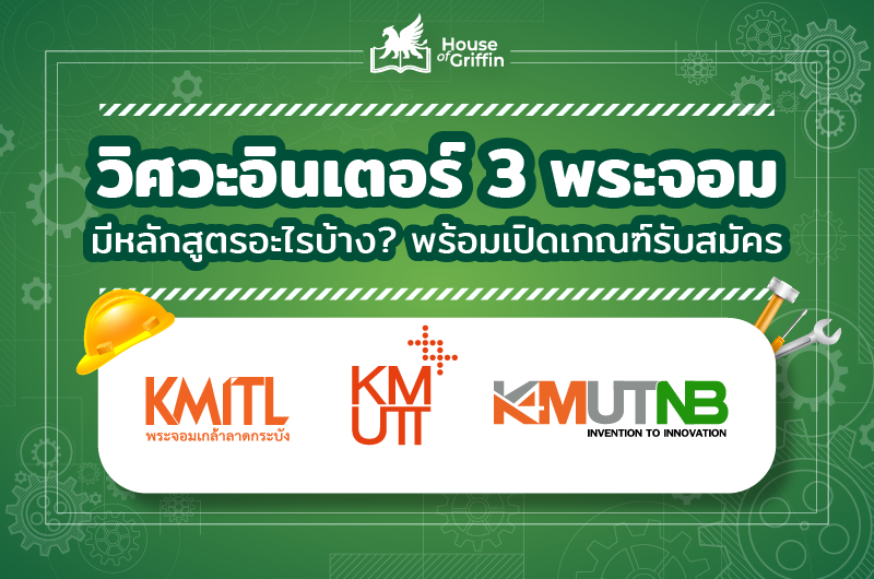 วิศวะอินเตอร์ 3 พระจอม